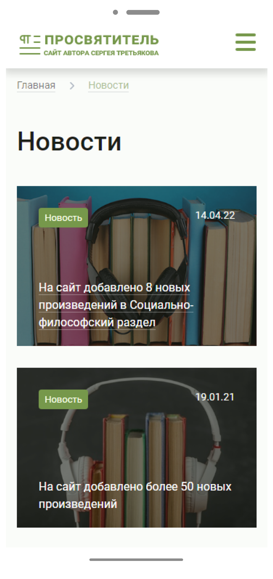 Сайт автора Сергея Третьякова